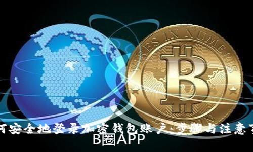 如何安全地登录加密钱包账户：步骤与注意事项