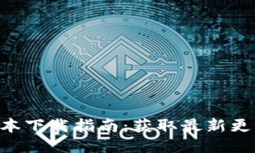 Bee币最新版本下载指南：获取最新更新与安装步骤
