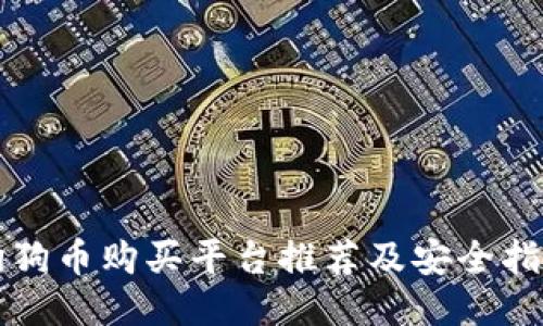 狗狗币购买平台推荐及安全指南
