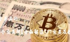 思考一个并且的tpt在哪个交易所？全面解读TPT交