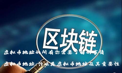 虚拟币地址的所有你需要了解的事情

虚拟币地址：什么是虚拟币地址及其重要性