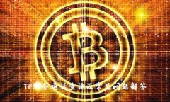 TP服务电话查询及常见问题解答
