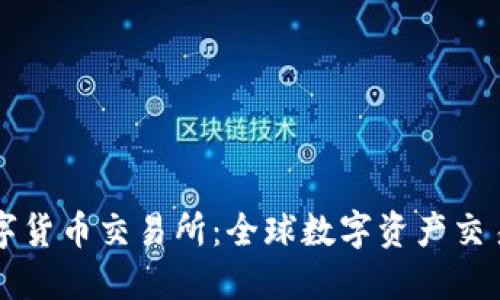国际数字货币交易所：全球数字资产交易新生态