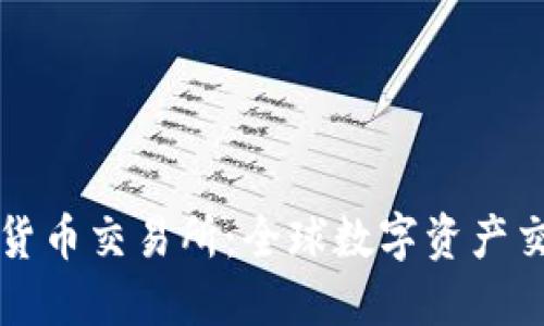国际数字货币交易所：全球数字资产交易新生态