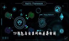 TP钱包与交易所的差异分析