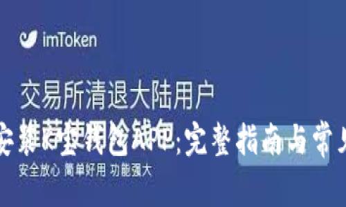 如何下载安装K宝钱包APP：完整指南与常见问题解答
