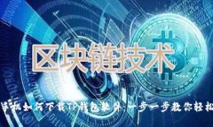 苹果手机如何下载TP钱包软件：一步一步教你轻松