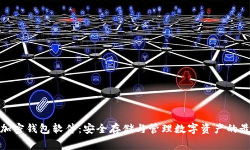 常用的加密钱包软件：安全存储与管理数字资产的最佳选择