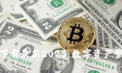 TP钱包官方网下载最新2023：数字资产管理的最佳