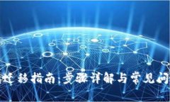 TP钱包迁移指南：步骤详解与常见问题解答
