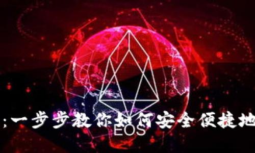OKCoin官网登录：一步步教你如何安全便捷地登录OKCoin账户