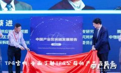 TPG官网：全面了解TPG公司的产品与服务