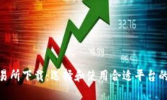 TRC20交易所下载：选择和使用合适平台的全面指南