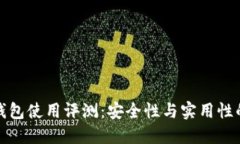 TronLink钱包使用评测：安全性与实用性的完美结合