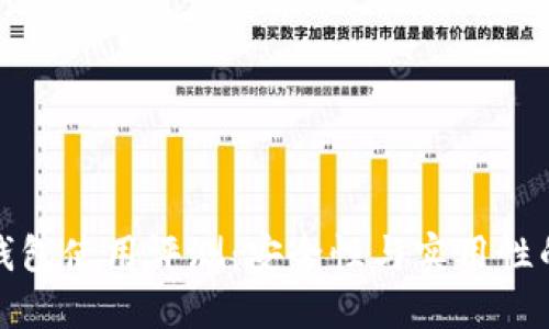 TronLink钱包使用评测：安全性与实用性的完美结合