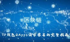 TP钱包DApps请求签名的完整指南