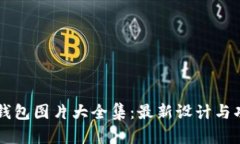 区块链钱包图片大全集：最新设计与功能一览