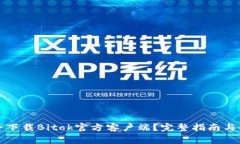 如何安全下载Bitok官方客户端？完整指南与注意事