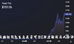  区块链钱包生息是否可信？深度解析与风险评估