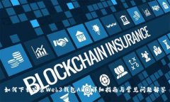 如何下载安装Web3钱包APP：详细指南与常见问题解