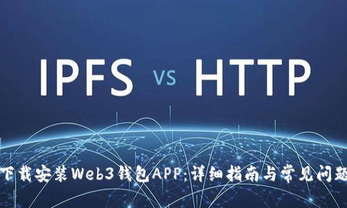 如何下载安装Web3钱包APP：详细指南与常见问题解答