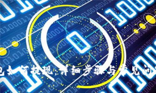 TB钱包如何提现：详细步骤与常见问题解析