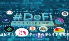 区块链平台官方查询中心：您的安全资产管理助