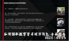 如何领取数字货币硬件钱包：全面指南