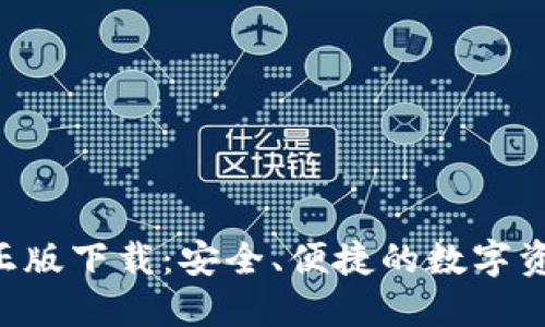TP钱包APP正版下载：安全、便捷的数字资产管理工具