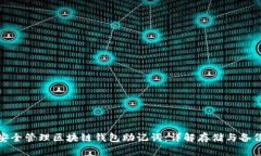 如何安全管理区块链钱包助记词：详解存储与备