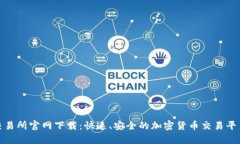 : tp交易所官网下载：快速、安全的加密货币交易