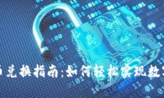 TP钱包代币兑换指南：如何轻松实现数字资产转移
