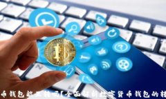 数字货币钱包能互转吗？全面解析数字货币钱包