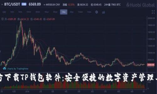 官方下载TP钱包软件：安全便捷的数字资产管理工具