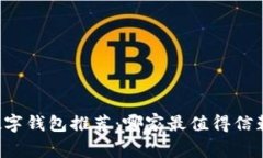 区块链数字钱包推荐：哪家最值得信赖与使用？