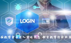 中国数字货币进入雷达钱包：探索数字经济新篇