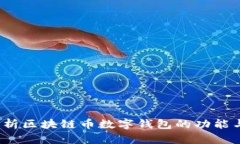  深入解析区块链币数字钱包的功能与安全性