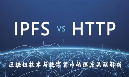 区块链技术与数字货币的深度关联解析