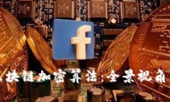 深入解析区块链加密算法：全景视角与趋势分析
