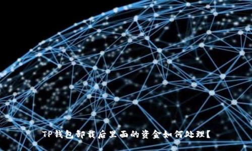 TP钱包卸载后里面的资金如何处理？