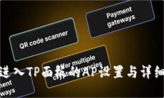 如何进入TP面板的AP设置与详细攻略