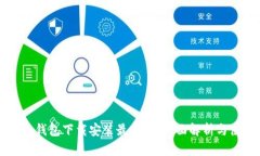 中币虚拟钱包下载安装最新版：全面解析与使用