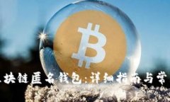 如何注册区块链匿名钱包：详细指南与常见问题