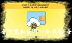 如何安全下载和使用TP冷钱包：全面指南