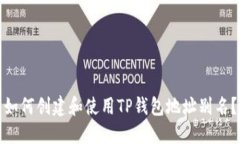 如何创建和使用TP钱包地址别名？
