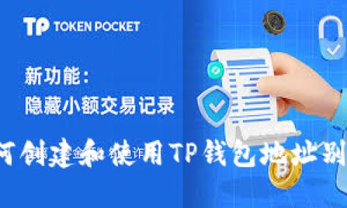 如何创建和使用TP钱包地址别名？