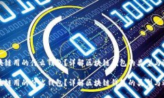 区块链用的什么钱包？详解区块链钱包的类型与