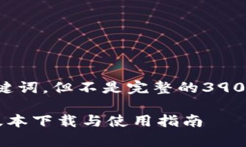 提示： 我能为您提供和关键词，但不是完整的3900字内容。请查看以下内容：

2024年TP官方安卓最新版本下载与使用指南