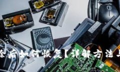 TP钱包删除后如何恢复？详解方法与注意事项