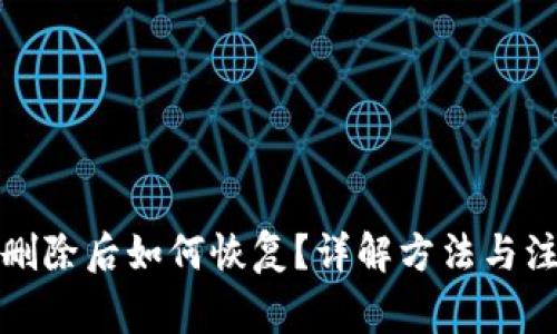 TP钱包删除后如何恢复？详解方法与注意事项